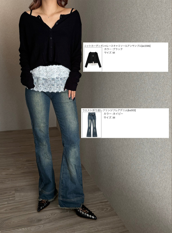 ニットカーディガン×レースキャミソールアンサンブル