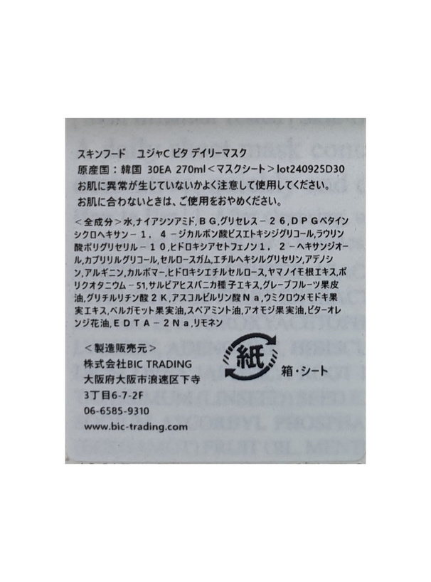 SKIN FOODゆずCビタデイリーマスク 30枚入り