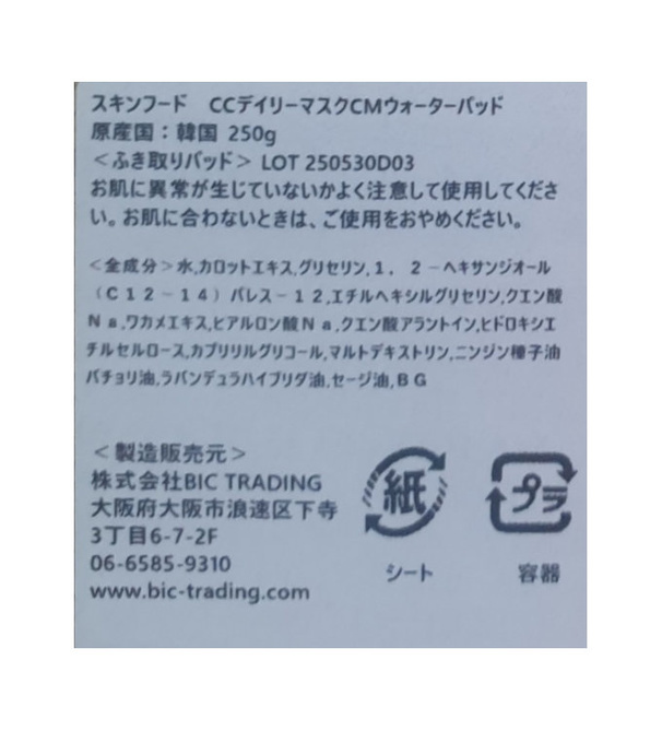 SKIN FOODキャロットカロテン カーミングウォーターパッド