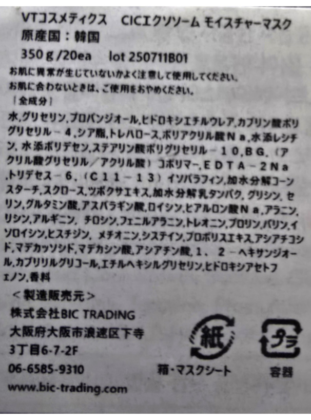 VT CICAエクソソームモイスチャーマスク