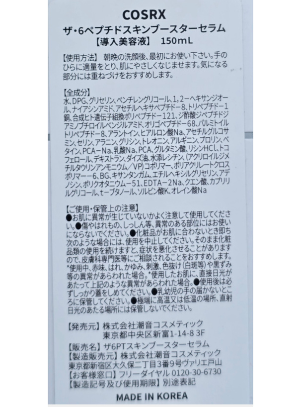 COSRX RXザ・6ペプチドスキンブースターセラム