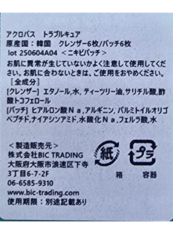 ACROPASS  トラブルキュア スキンクレンザー