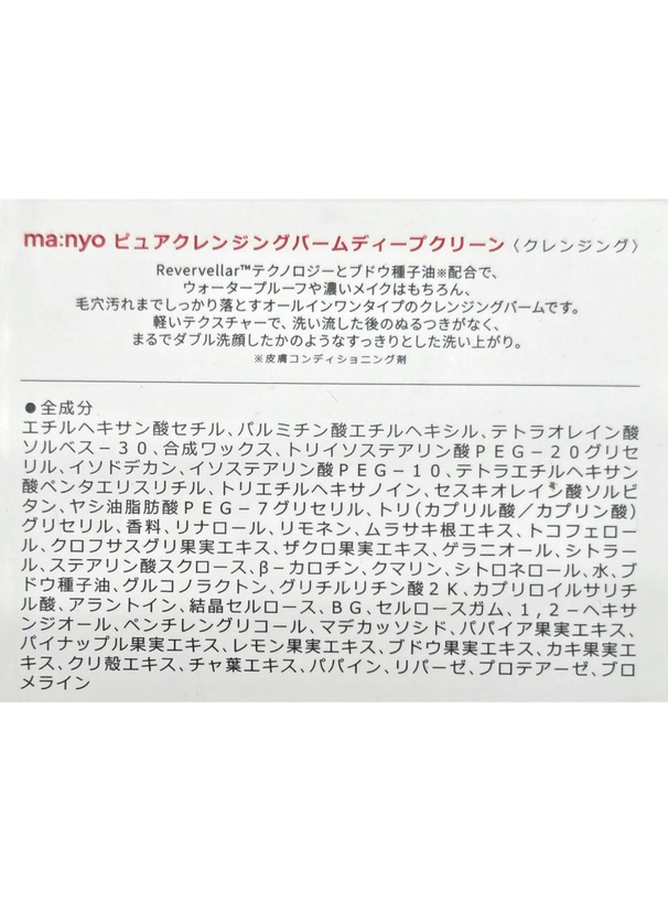 MA:NYOピュアクレンジングバームディープクリーン
