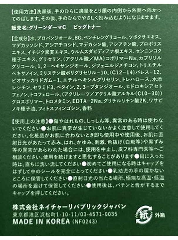 NATUREREPUBLIC グリーンダーマCICA ビッグトナー