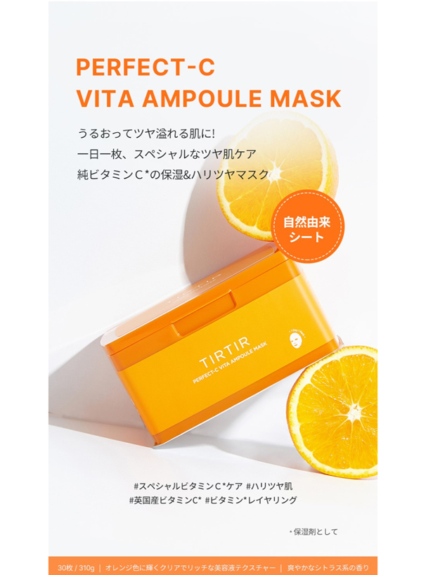 TIRTIR PERFECT-C VITA AMPOULE MASK 30枚入り