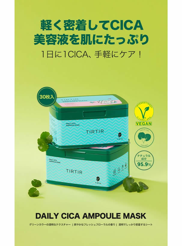 TIRTIR DAILY CICA AMPOULE MASK 30枚入