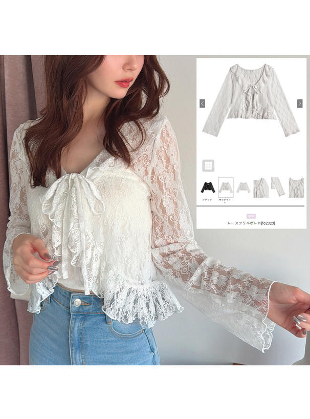 レースフリルボレロ
