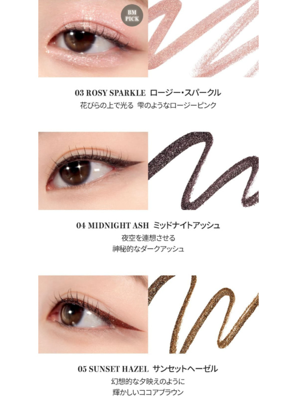 rom&nd トゥインクルペンライナー