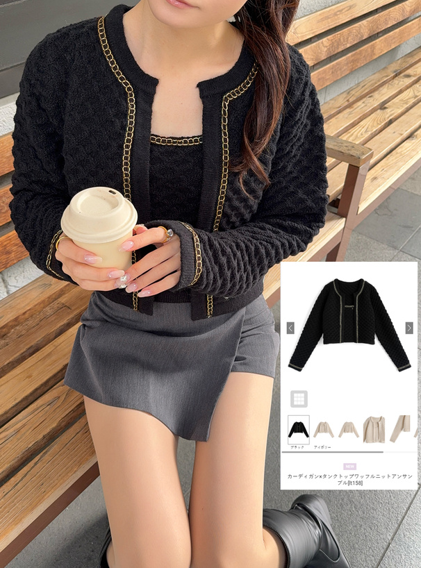カーディガン×タンクトップワッフルニットアンサンブル