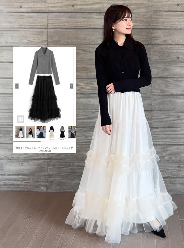 襟付きリブニットカーデガン×チュールスカートセットアップ