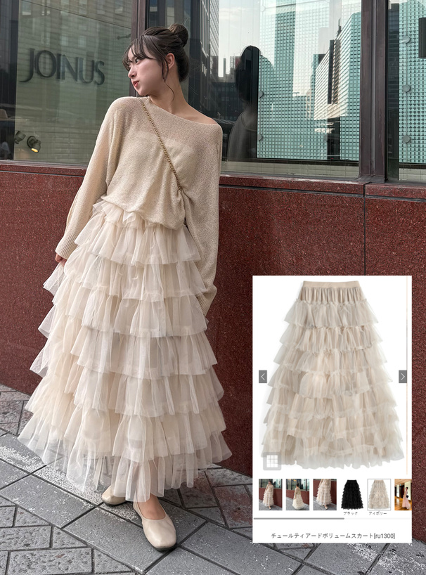 チュールティアードボリュームスカート