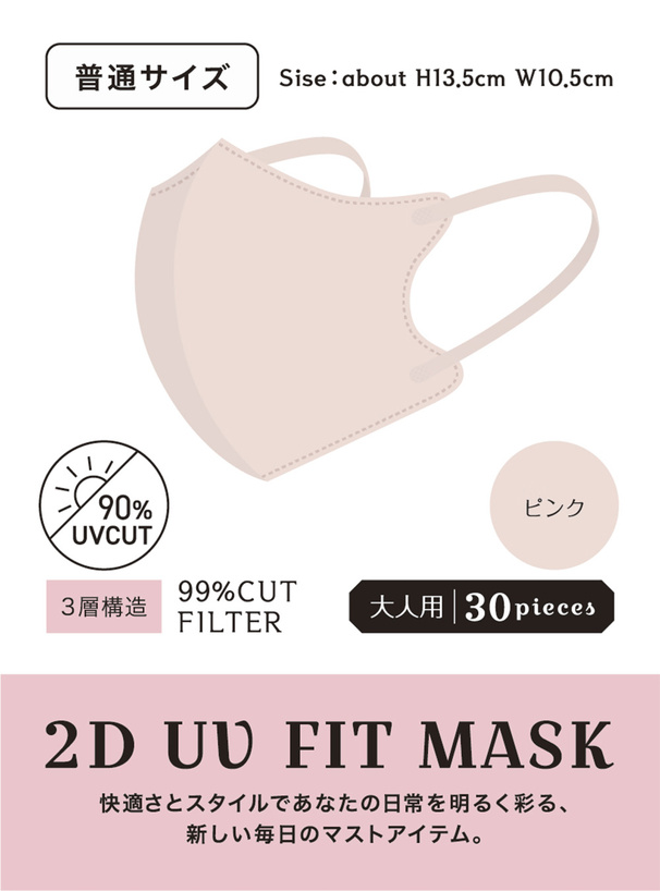 2DフィットUVカット小顔マスク 普通サイズ 30枚セット