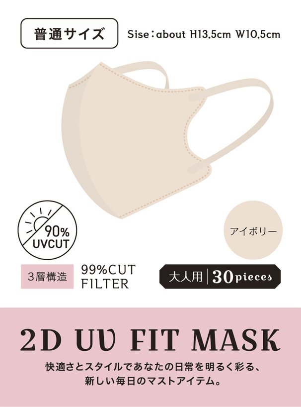 2DフィットUVカット小顔マスク 普通サイズ 30枚セット
