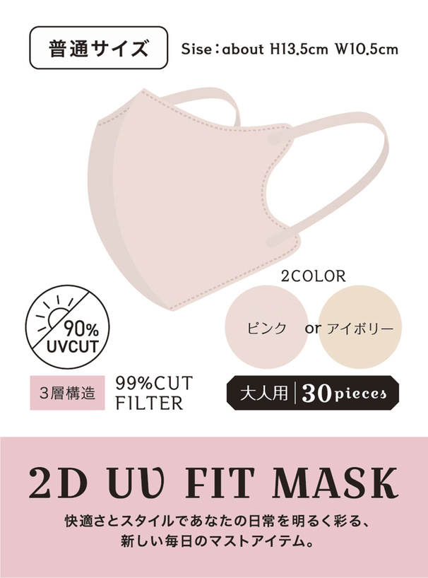 2DフィットUVカット小顔マスク 普通サイズ 30枚セット