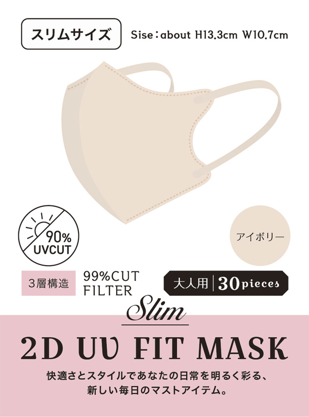 2DフィットUVカット小顔マスク スリムサイズ 30枚セット