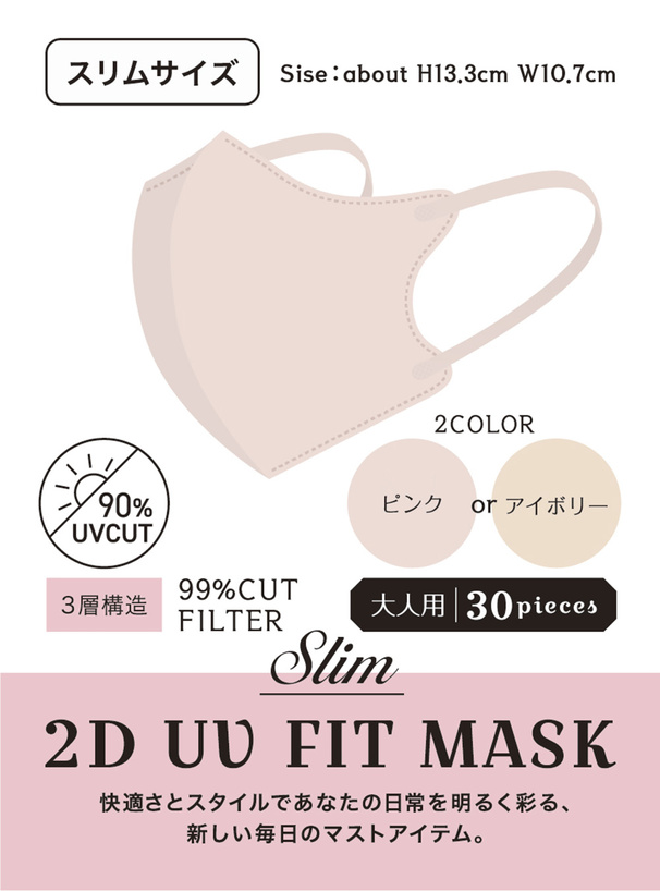2DフィットUVカット小顔マスク スリムサイズ 30枚セット