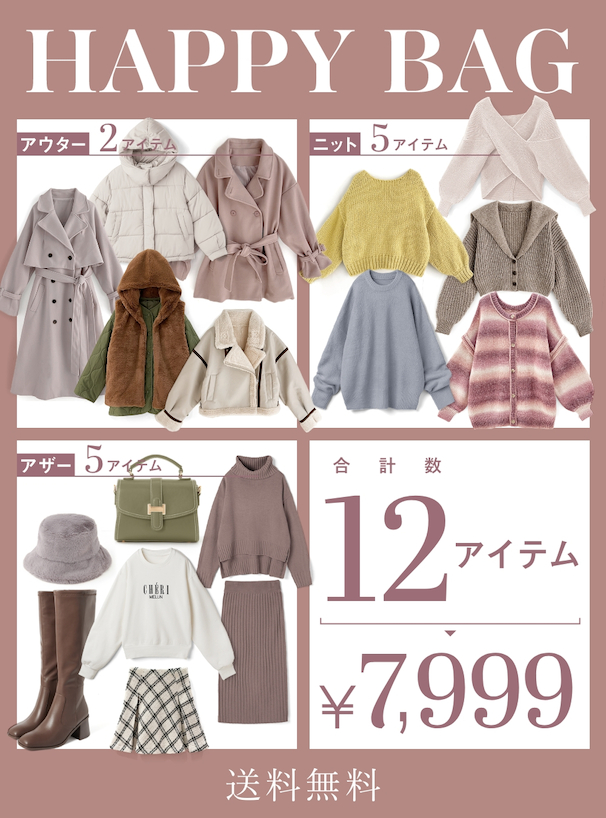 送料無料 アウター2点ニット5点が必ず入る豪華12点セット福袋