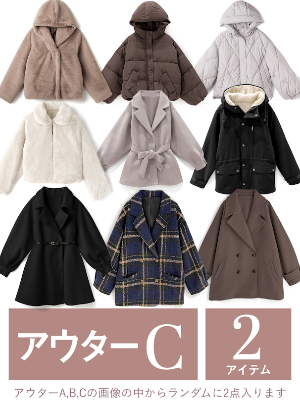 送料無料 アウター2点ニット5点が必ず入る豪華12点セット福袋[v2023]