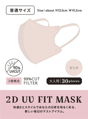 2DフィットUVカット小顔マスク 普通サイズ 30枚セット