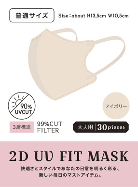 2DフィットUVカット小顔マスク 普通サイズ 30枚セット