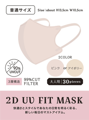 2DフィットUVカット小顔マスク 普通サイズ 30枚セット