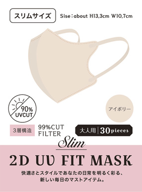 2DフィットUVカット小顔マスク スリムサイズ 30枚セット