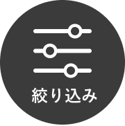 絞り込み
