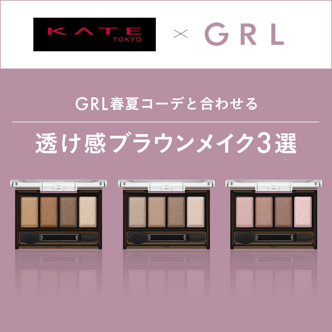 GRL×KATE 透け感ブラウンメイク３選