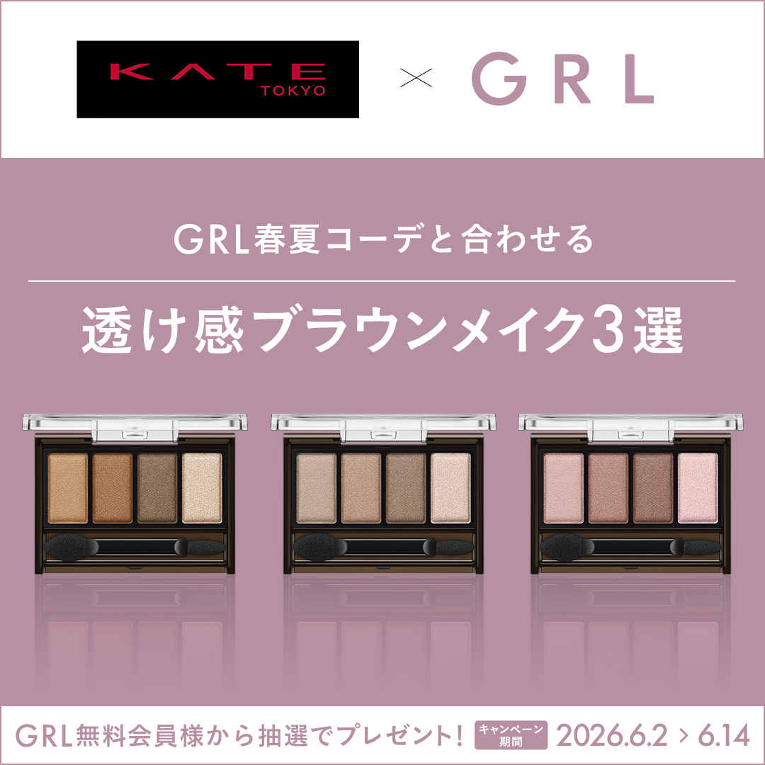 GRL×KATE メロウブラウンアイズを抽選でプレゼント♪