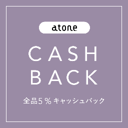 atoneをご利用で5%キャッシュバックキャンペーン！