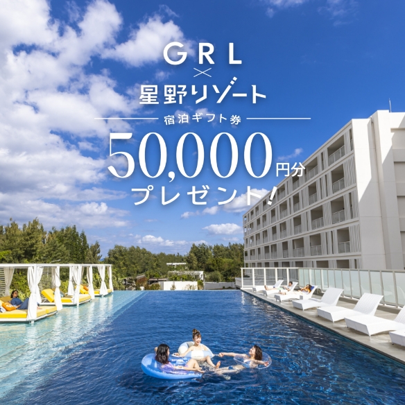 GRL×星野リゾート 抽選で宿泊券をプレゼント！