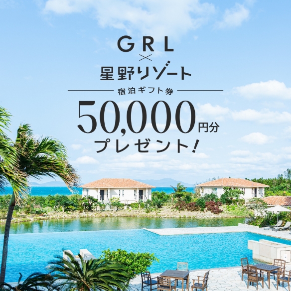 GRL×星野リゾート 抽選で宿泊券をプレゼント！