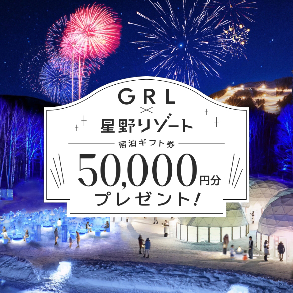GRL×星野リゾート 抽選で宿泊券をプレゼント!