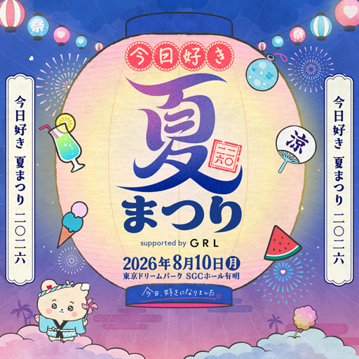S席チケットが当たる!! 今日好き夏まつり | GRL タイアップキャンペーン開催中!!
