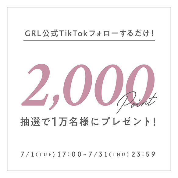 TikTokフォロワー限定キャンペーン第1弾!