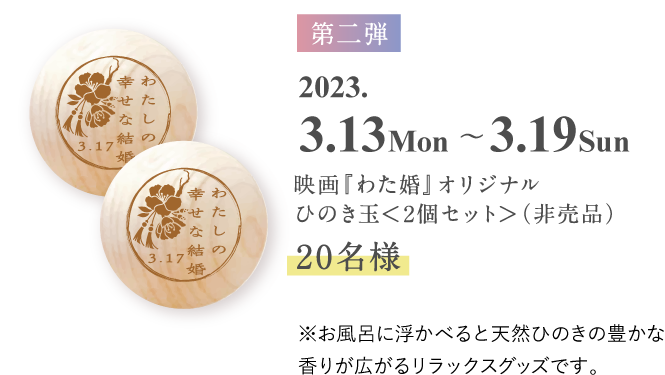 わたしの幸せな結婚 オリジナルひのき玉 2個 - 通販 - gofukuyasan.com