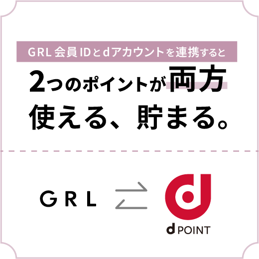 グレイル会員IDとdアカウントを連携すると2つのポイントが両方つかえる、たまる。