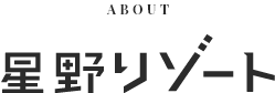 ABOUT 星野リゾート