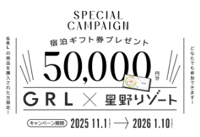 GRL×星野リゾート ５万円分の宿泊ギフト券プレゼント