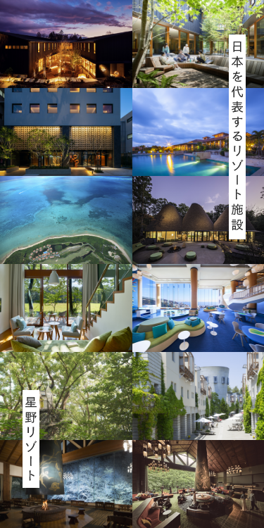 日本を代表するリゾート施設 星野リゾート①