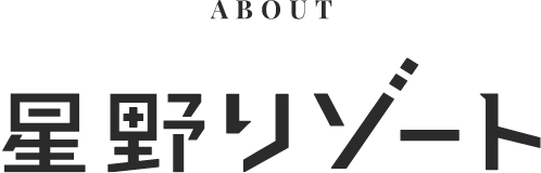 ABOUT 星野リゾート