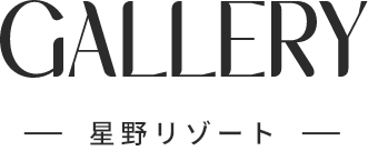 GALLERY 星野リゾート