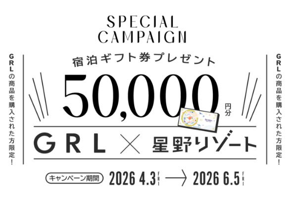 GRL×星野リゾート ５万円分の宿泊ギフト券プレゼント