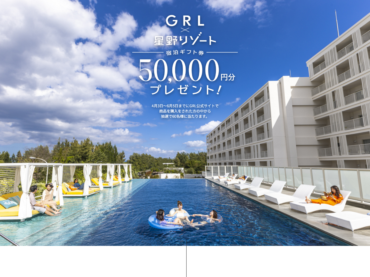 GRL×星野リゾートキャンペーン